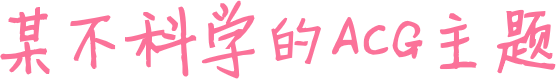 由表及裏網